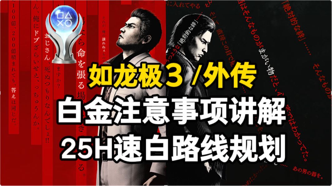 【如龙极3/外传】白金注意事项讲解&amp;25H速白路线规划