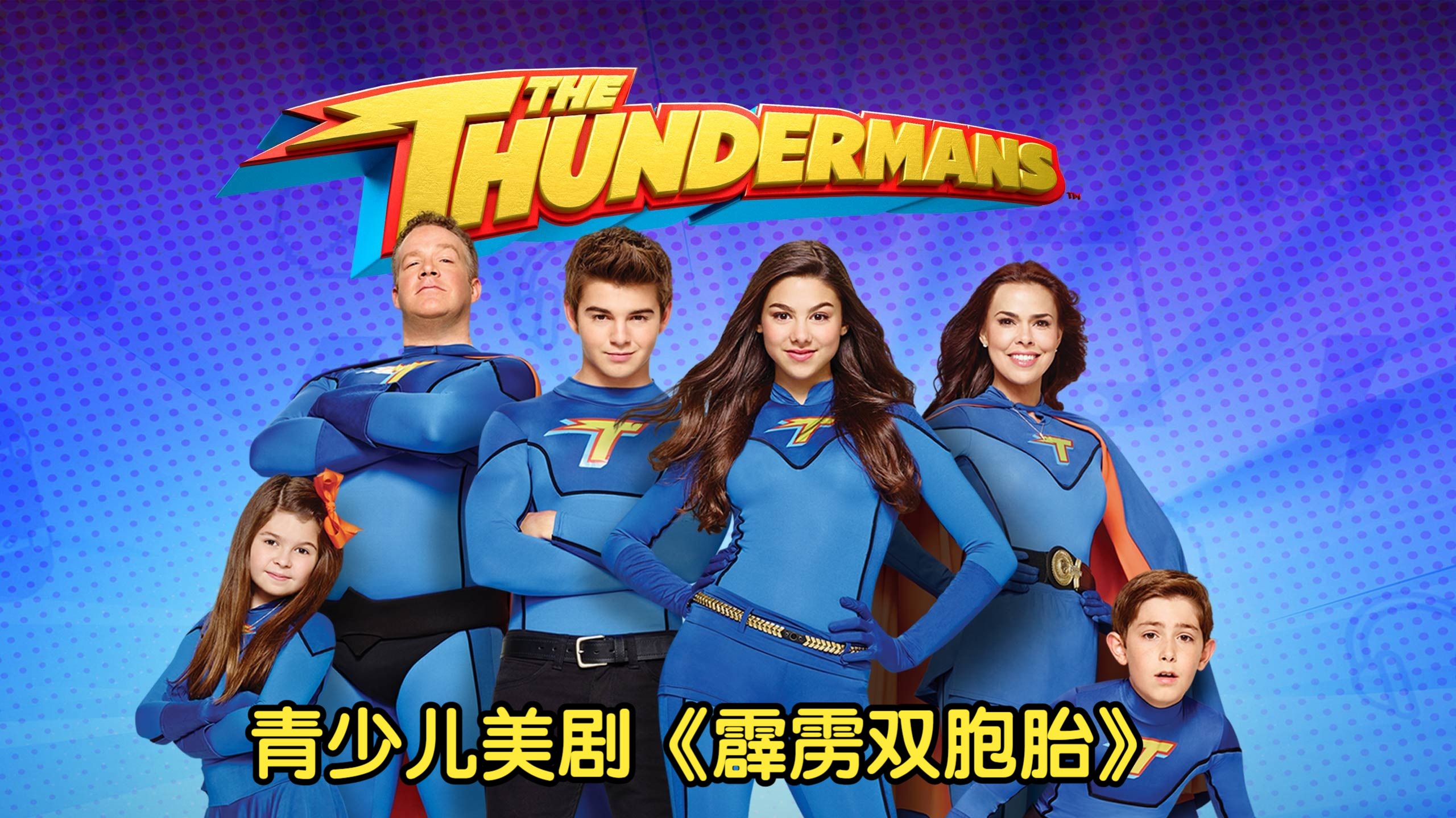 青少儿美剧 霹雳双胞胎 99集 英文字幕版 1080P 孩子看的美剧 The Thundermans