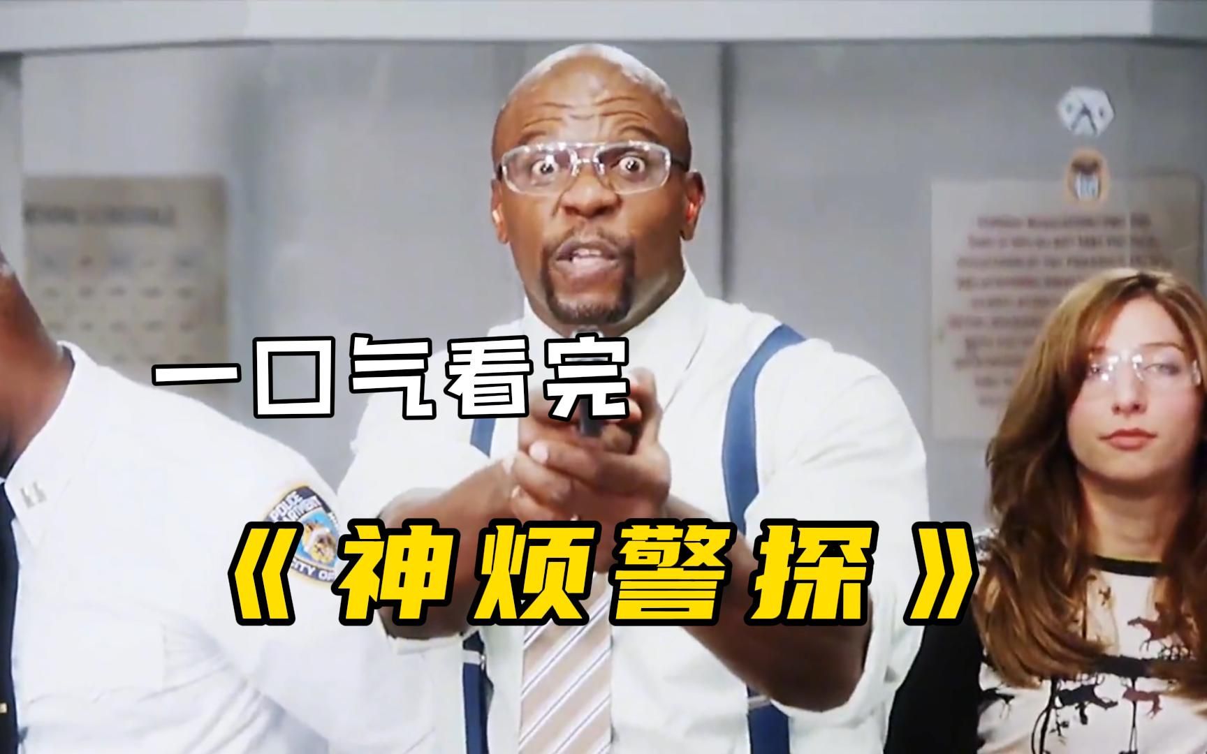 一口气看完爆笑美剧【神烦警探】，警局上班要求打领带，小伙竟然将领带系在肚子上！