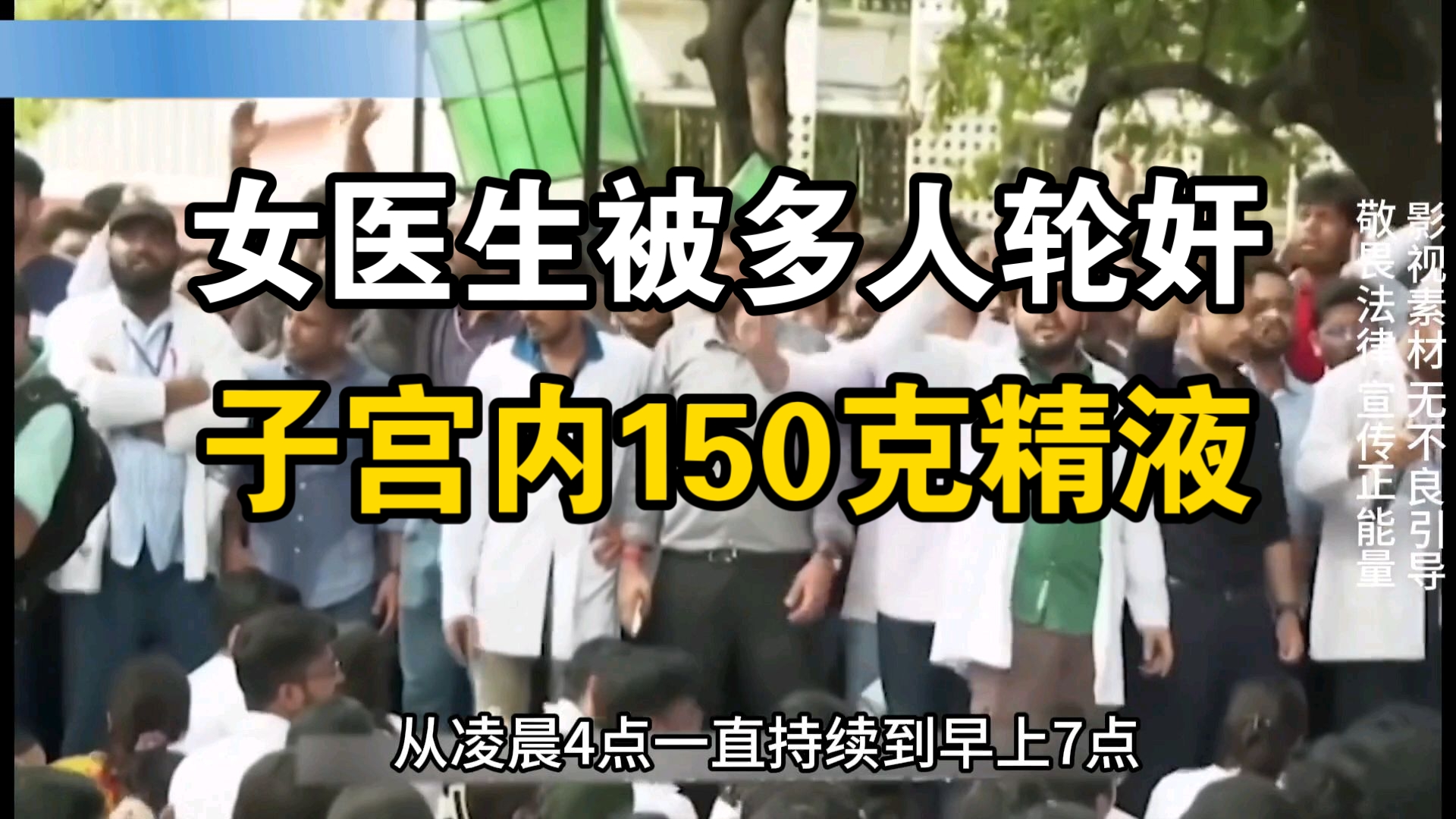 《印度女医生案》31岁女医生被多人轮奸致死，双腿被折成九十度，体内发现150克精液！！！