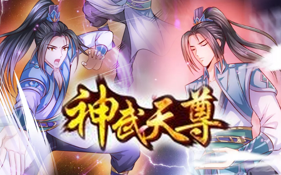 【神武天尊】 · 戏精声优