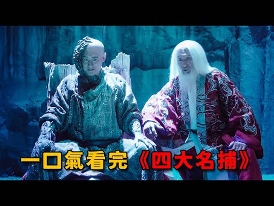 一口气看完《四大名捕》