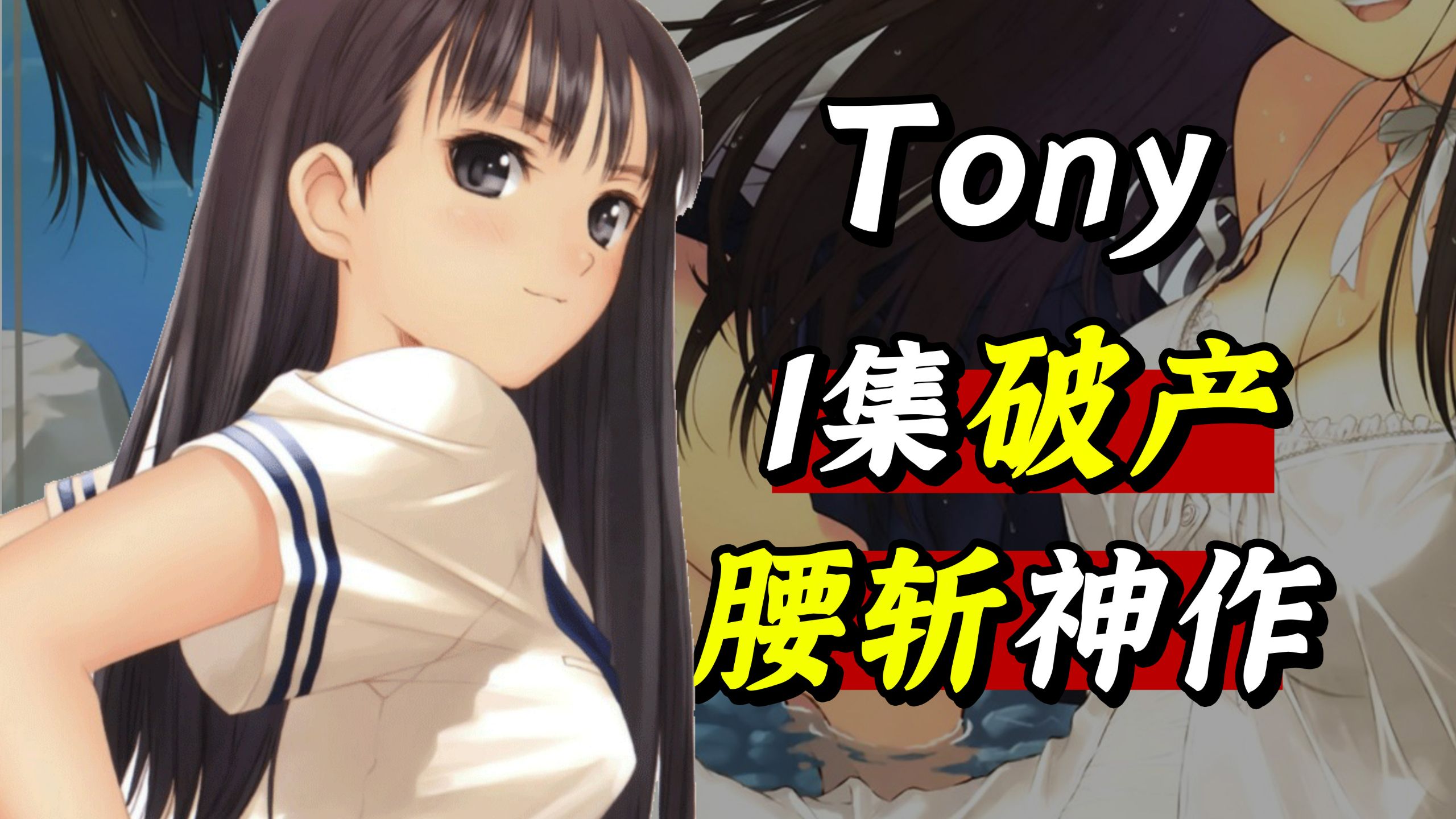 性启蒙，仅1集破产的成人动画神作？被腰斩后全网遗忘的画风：tony
