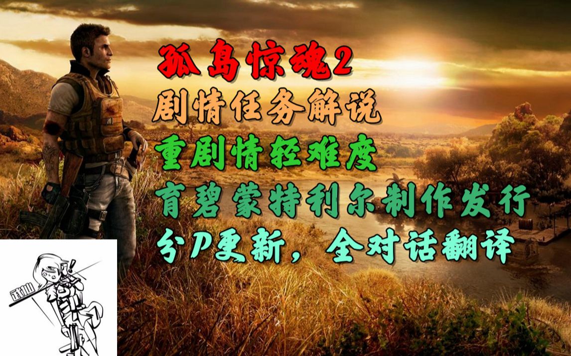 【孤岛惊魂2剧情解说】全剧情任务解说（已停更，请前往UP主页看新开坑的最新一期）