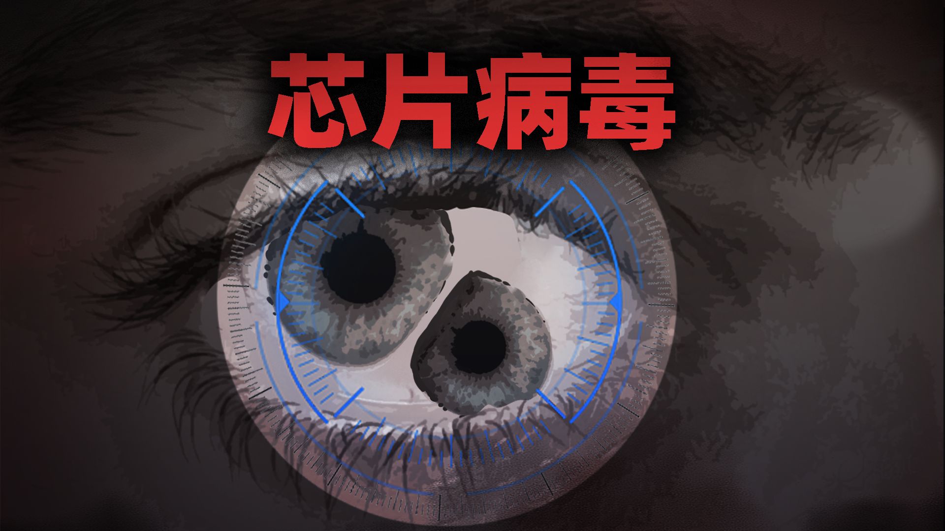 我感染一种名为芯片的病毒！