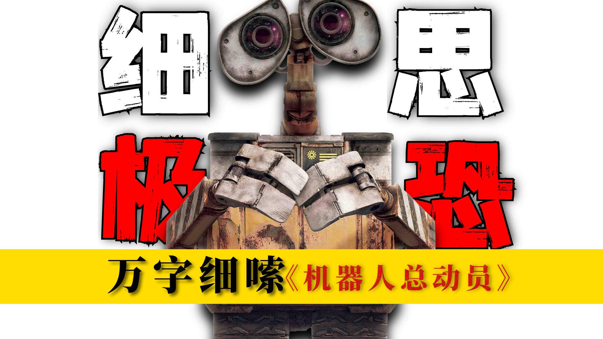 开头就是结局！隐藏的细节才是全片的真相，万字细嗦《机器人总动员》