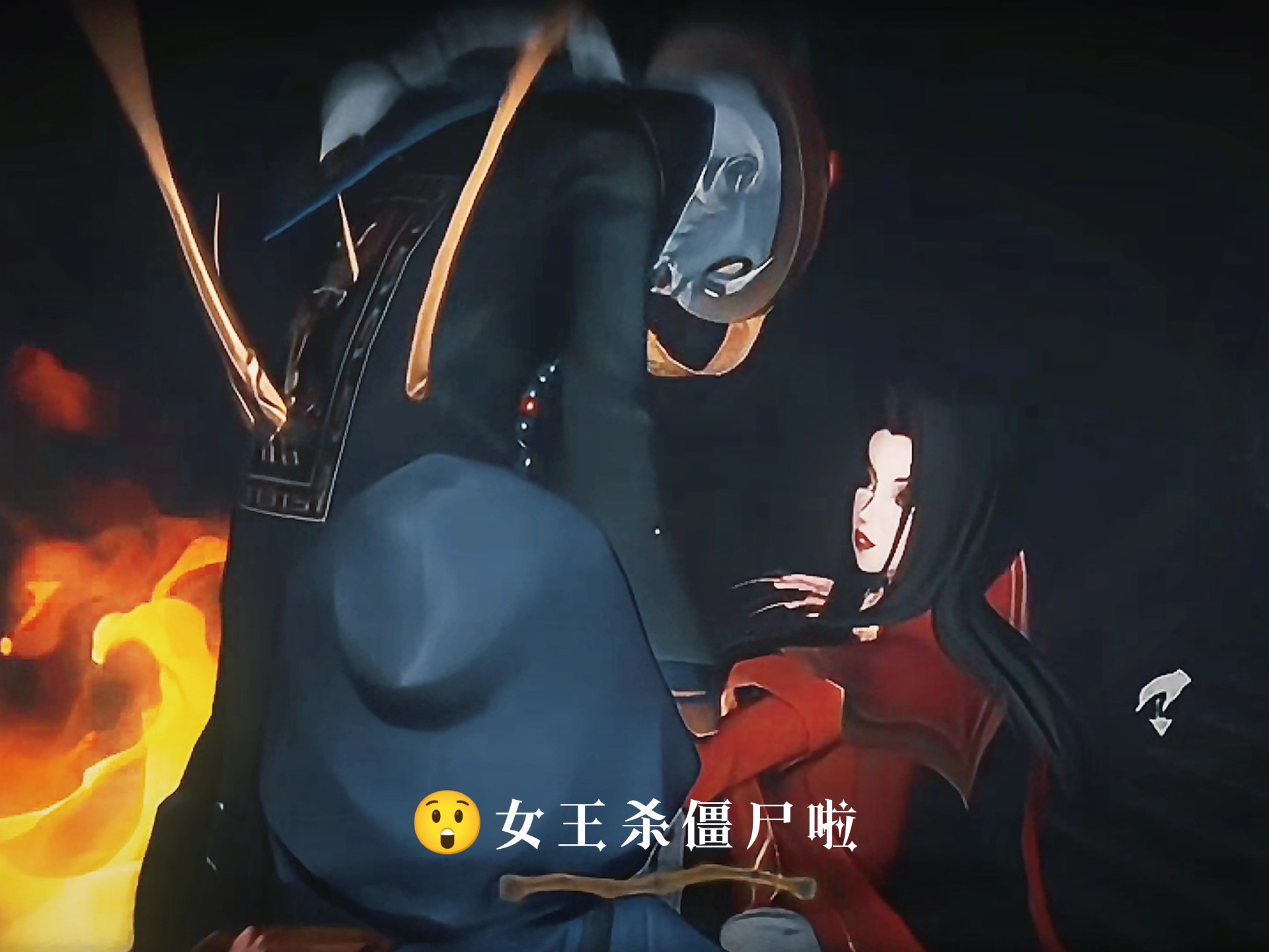 不会吧！？女王杀僵尸啦！【超自然行动组】