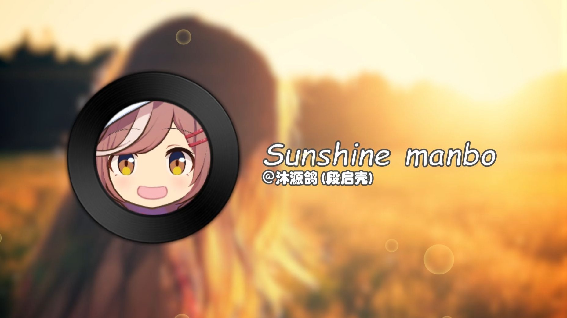【完整版】乖基米小曲之♬ Sunshine 曼波 ♬ 阳光曼波