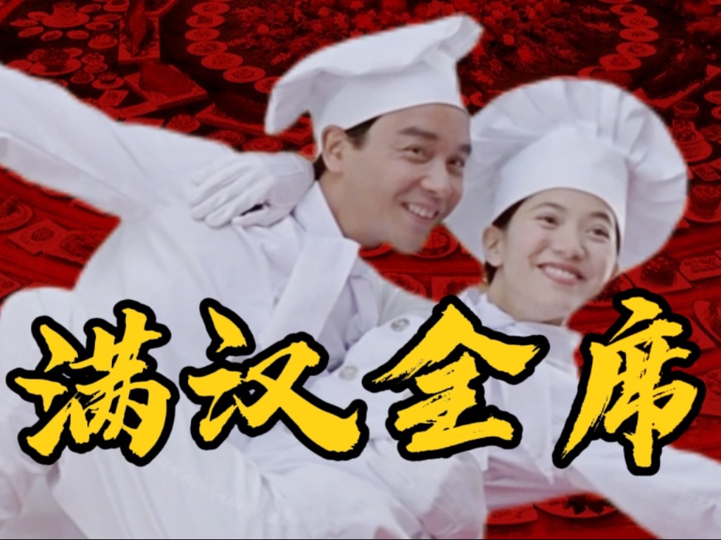 三十年前的美食电影，又下到饭了兄弟们！《满汉全席/金玉满堂》上