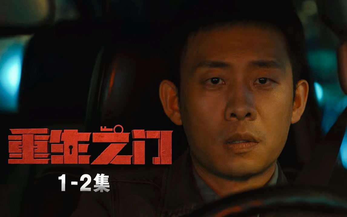 全员高智商！人均八百个心眼！《重生之门》高能开播！