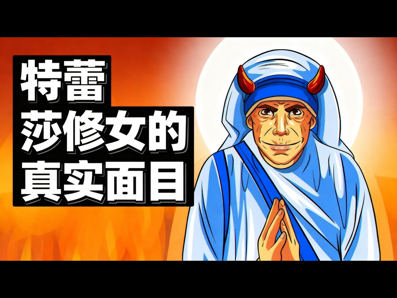 【中配】特蕾莎修女的丑陋真相 - The Infographics Show