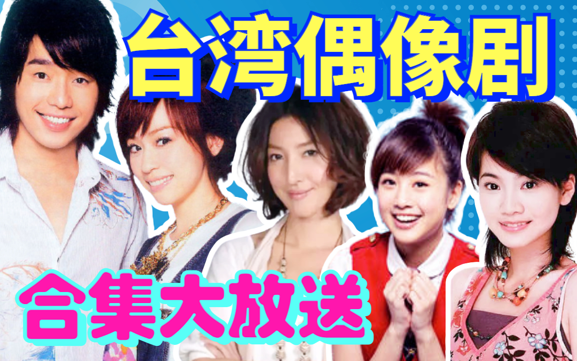 【黑米】一口气看完，8090童年回忆台湾偶像剧合集！520来点仪式感~