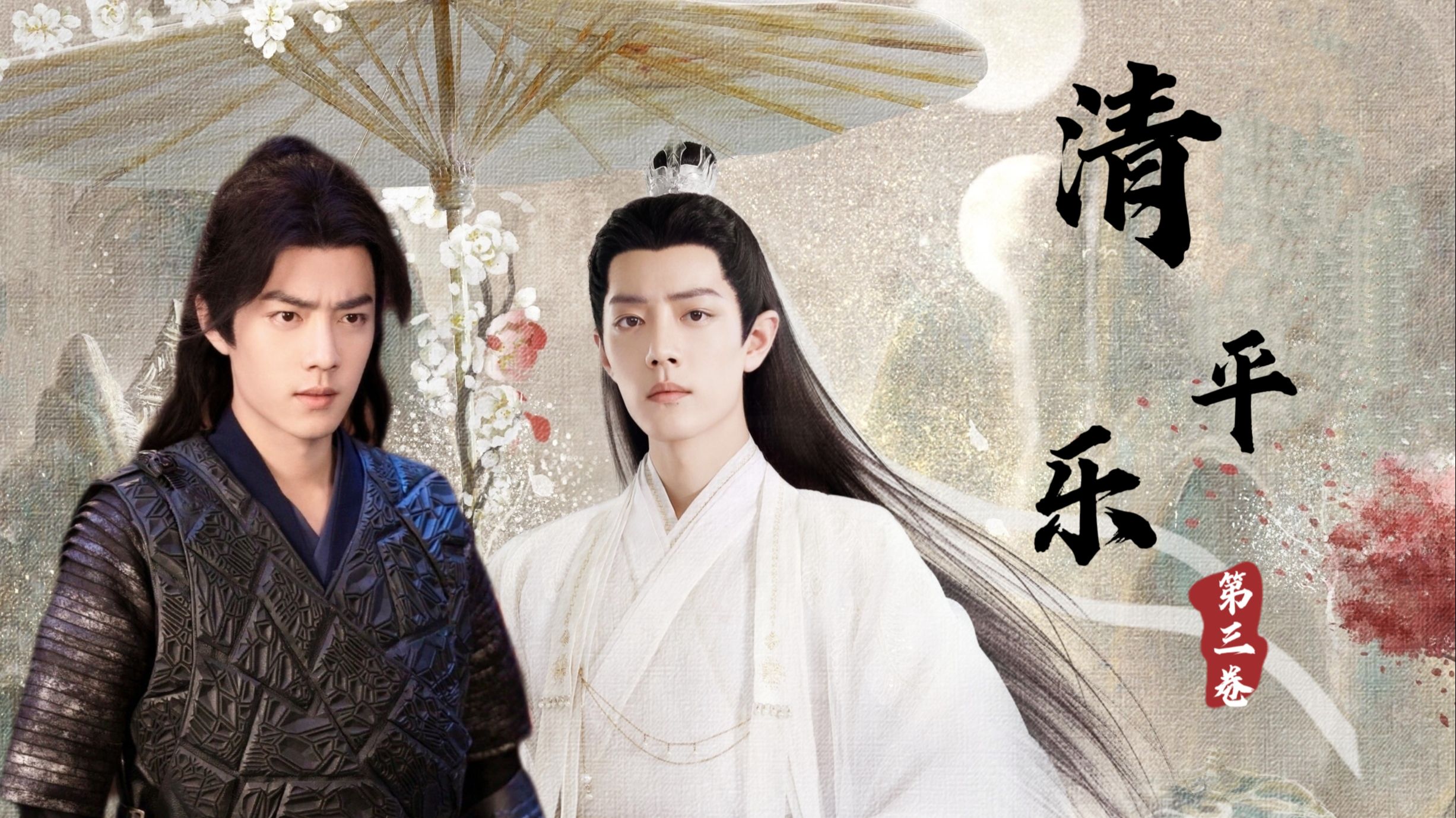 【肖战水仙｜三影】《卷三•清平乐》合集  双洁｜甜的｜小虐    HE
