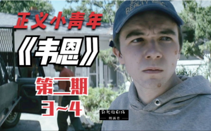 《韦恩》第二期：难得的爽快佳作，看坏人被少年恶整完全停不下来！【朔涵君】