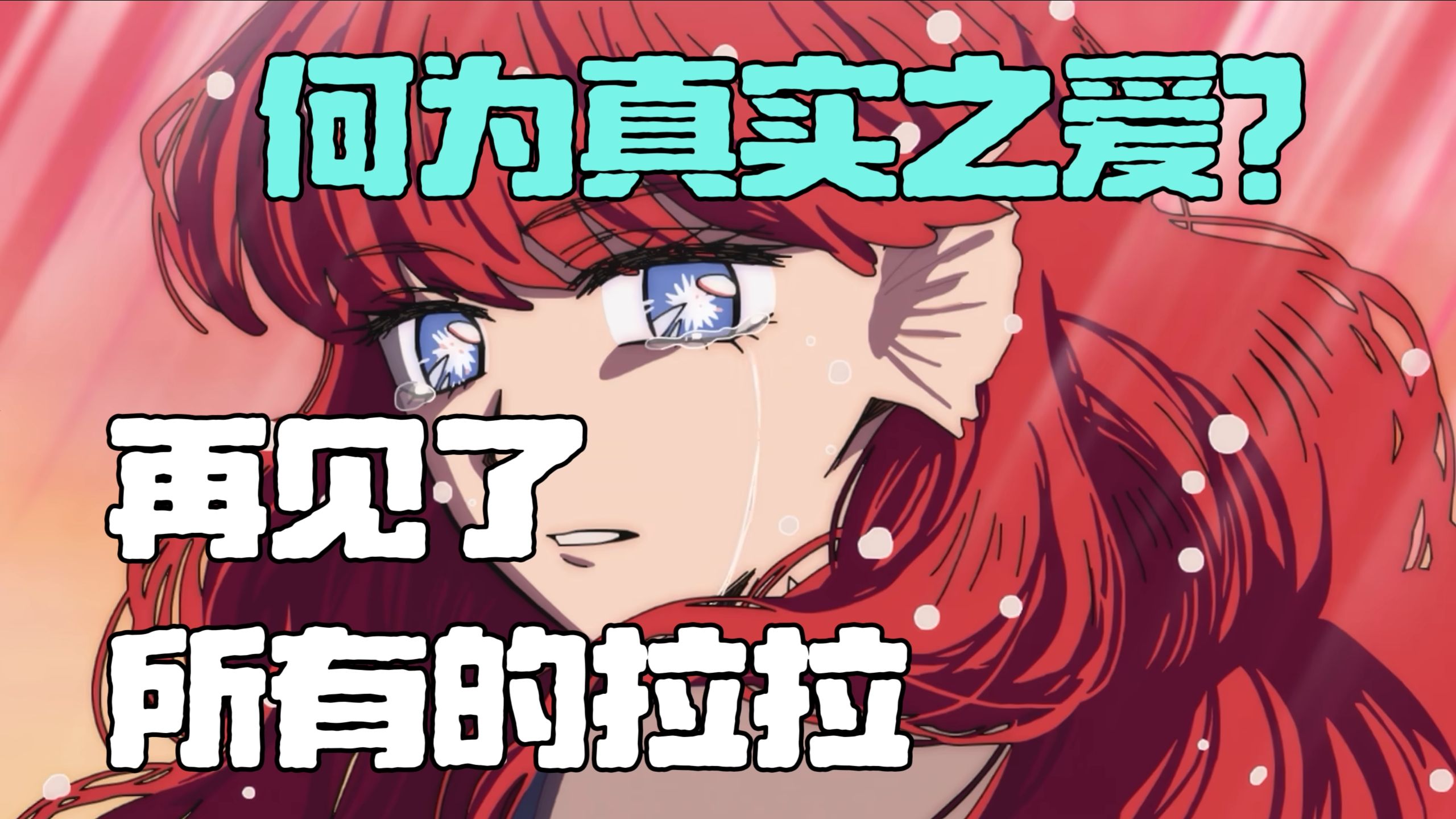 到底什么是真实之爱？我喜欢再见菈菈给出的结局