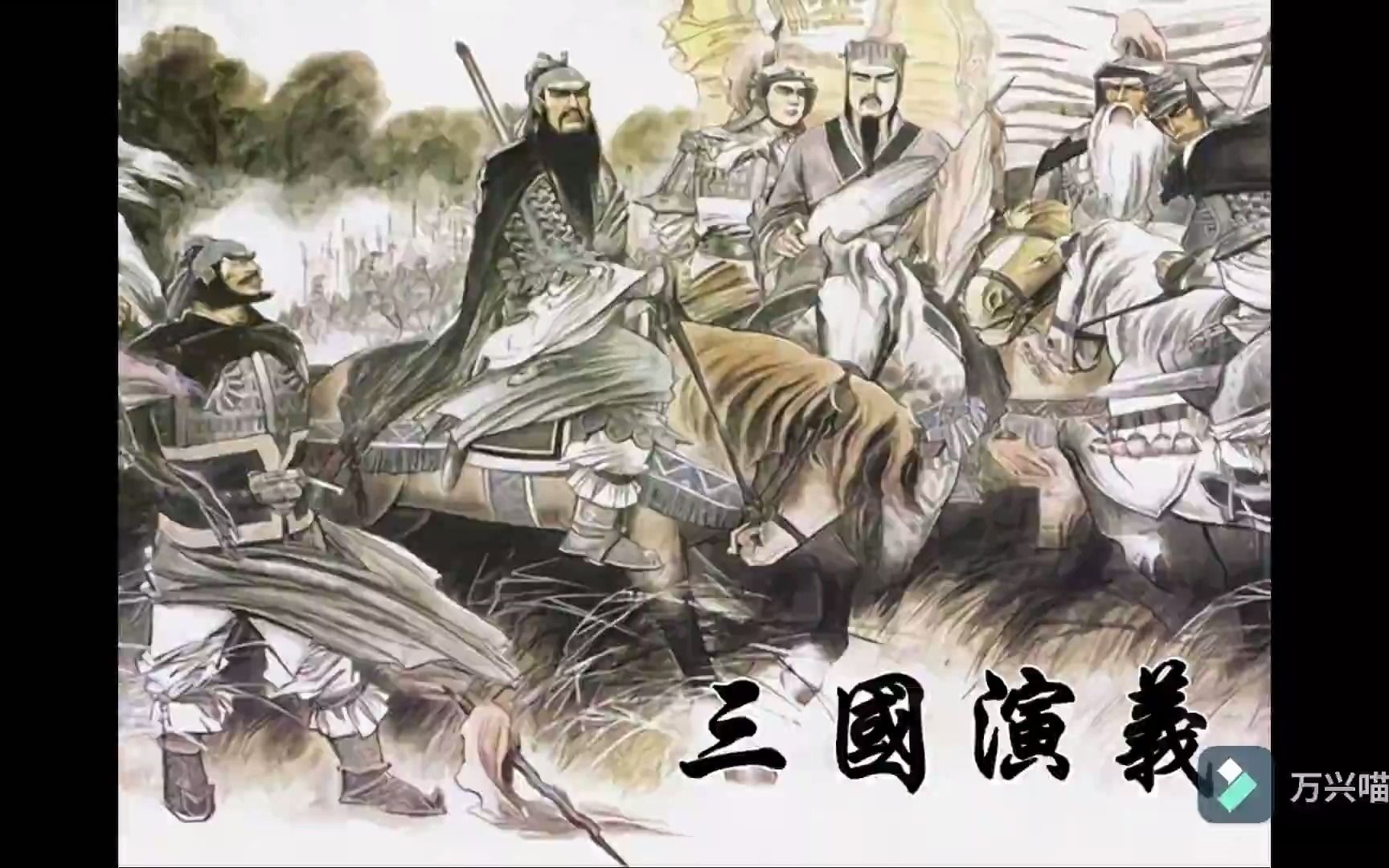 粤语评书.张悦楷-《三国演义》(157回)