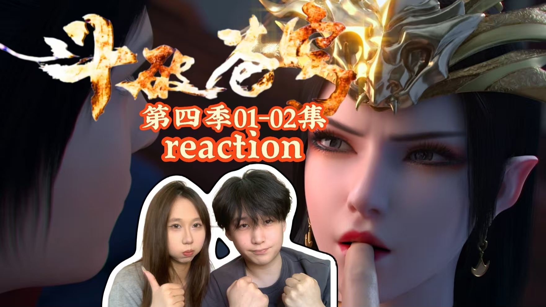 【斗破苍穹第四季第01-02集reaction‖点播】情侣第一次看斗破苍穹，萧炎寻找恢复灵魂的草药，美杜莎苏醒！