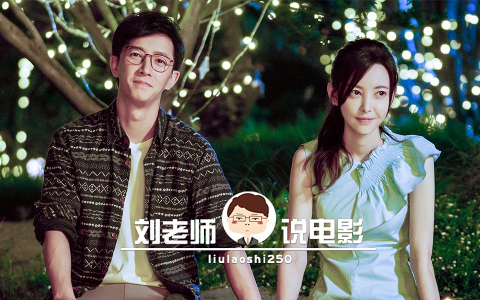 【刘老师】逆天吐槽不作妖会死的爱情电影《前任3：再见前任》