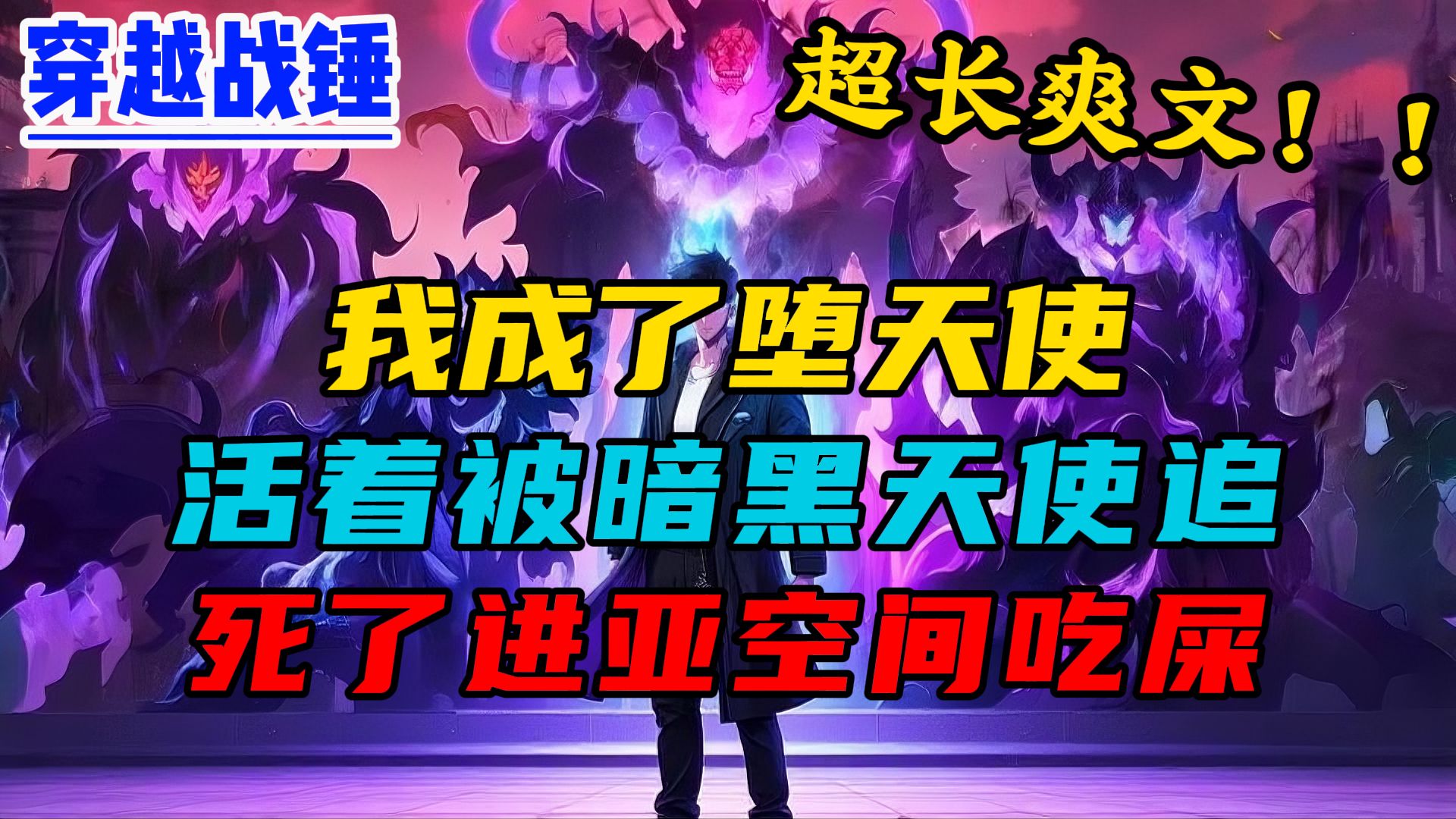 穿越战锤，我成了堕天使。暗黑天使追杀我到宇宙尽头，亚空间里还有更恐怖的东西等着我。