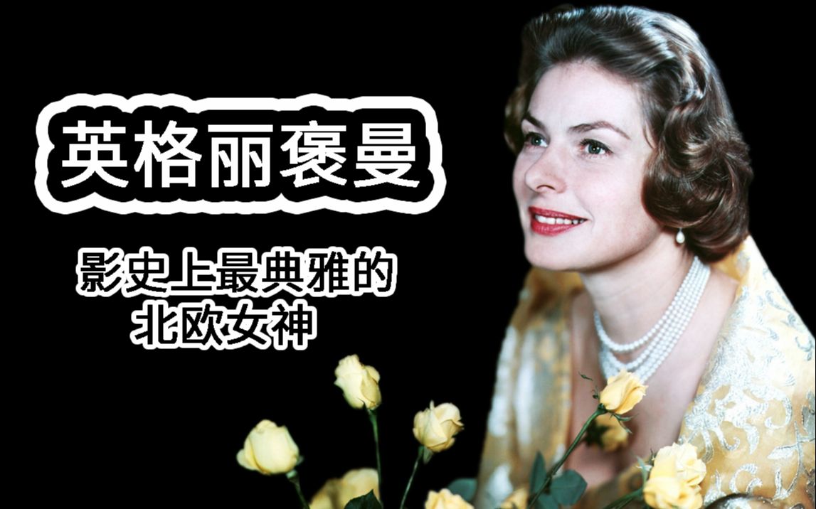 【人物志】英格丽褒曼 影史上最典雅的北欧女神
