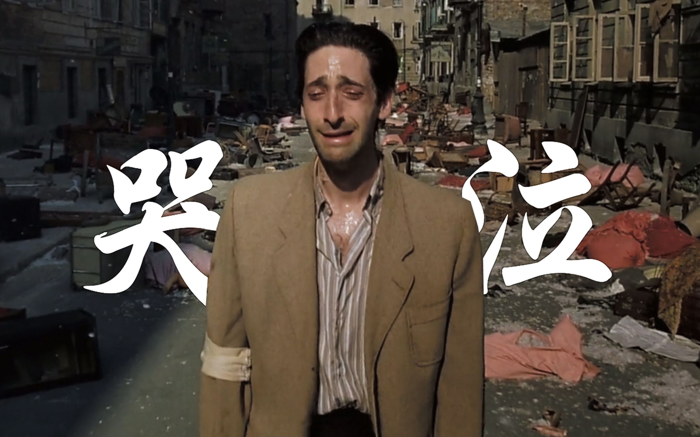 “你有多久没有放声哭泣了”