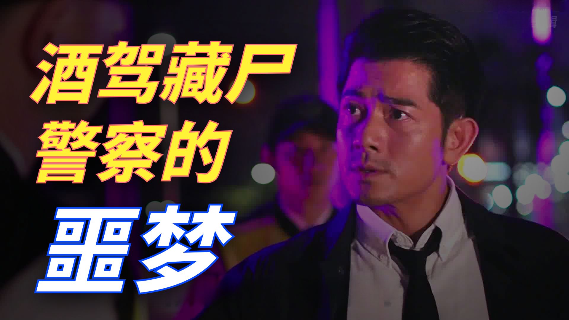 “高见翔”的视角《破局》歧路陷泥沼，追凶破迷局！