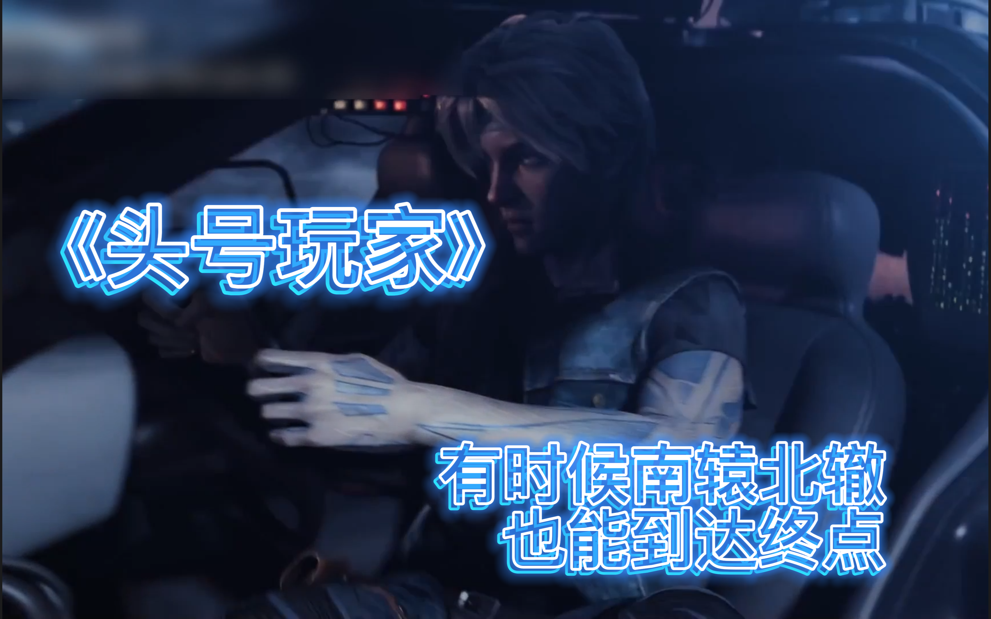 【头号玩家】有时候南辕北辙也能到达终点 