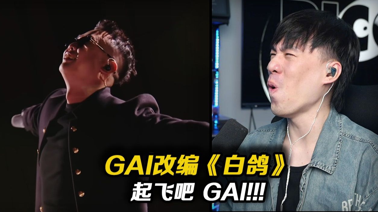 像白鸽一样飞往高空吧，GAI!!! GAI这次改编的《白鸽》太让人惊喜和感动了!!【REACTION】