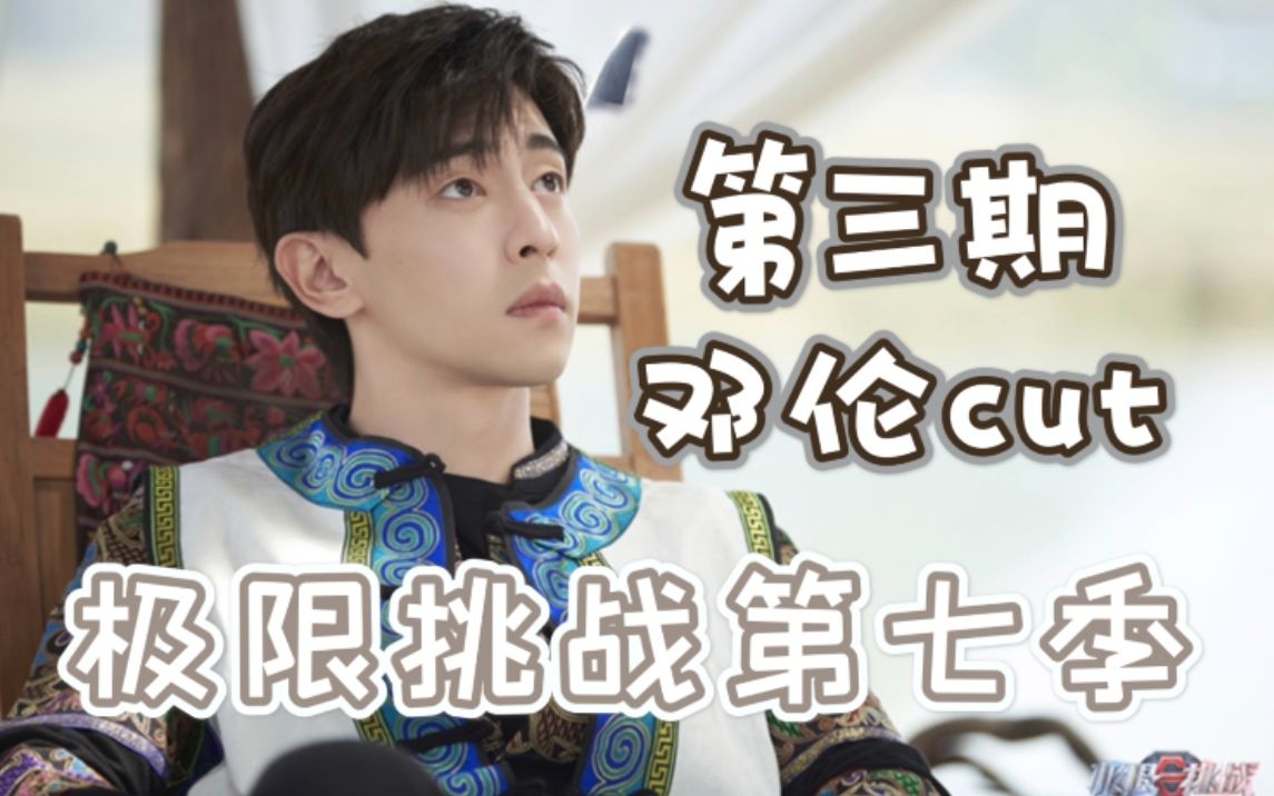 【邓伦】极限挑战第七季0418期cut