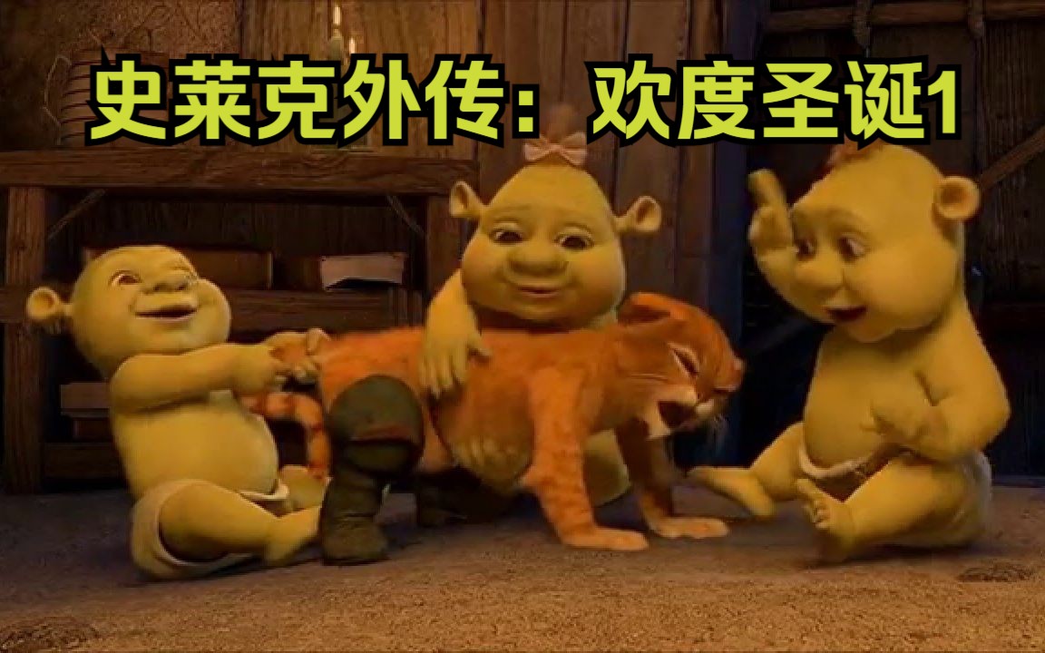 【1080P/中字】怪物史莱克外传：欢度圣诞（1）