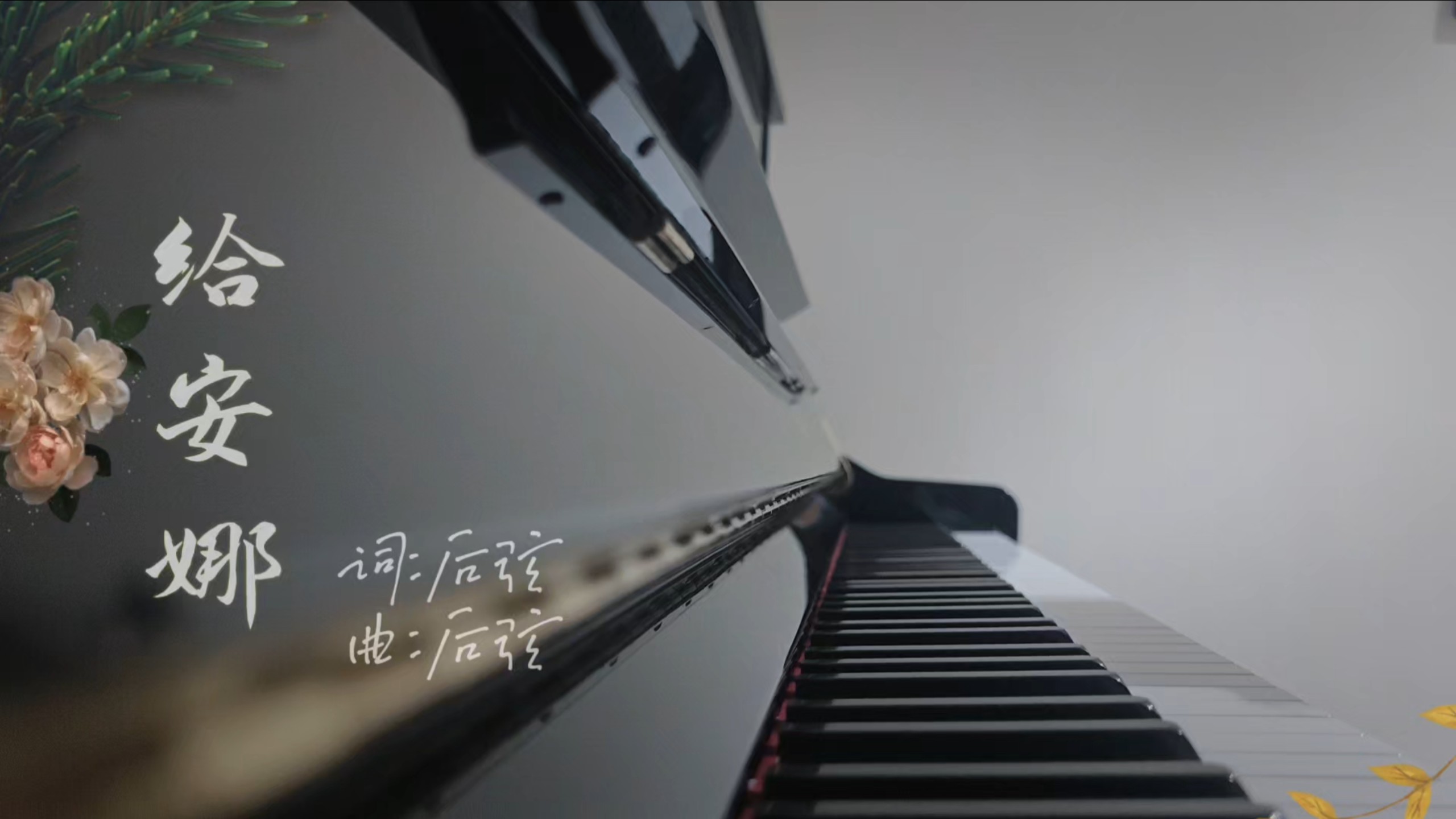 后弦《给安娜》·我心中的中国风🍃