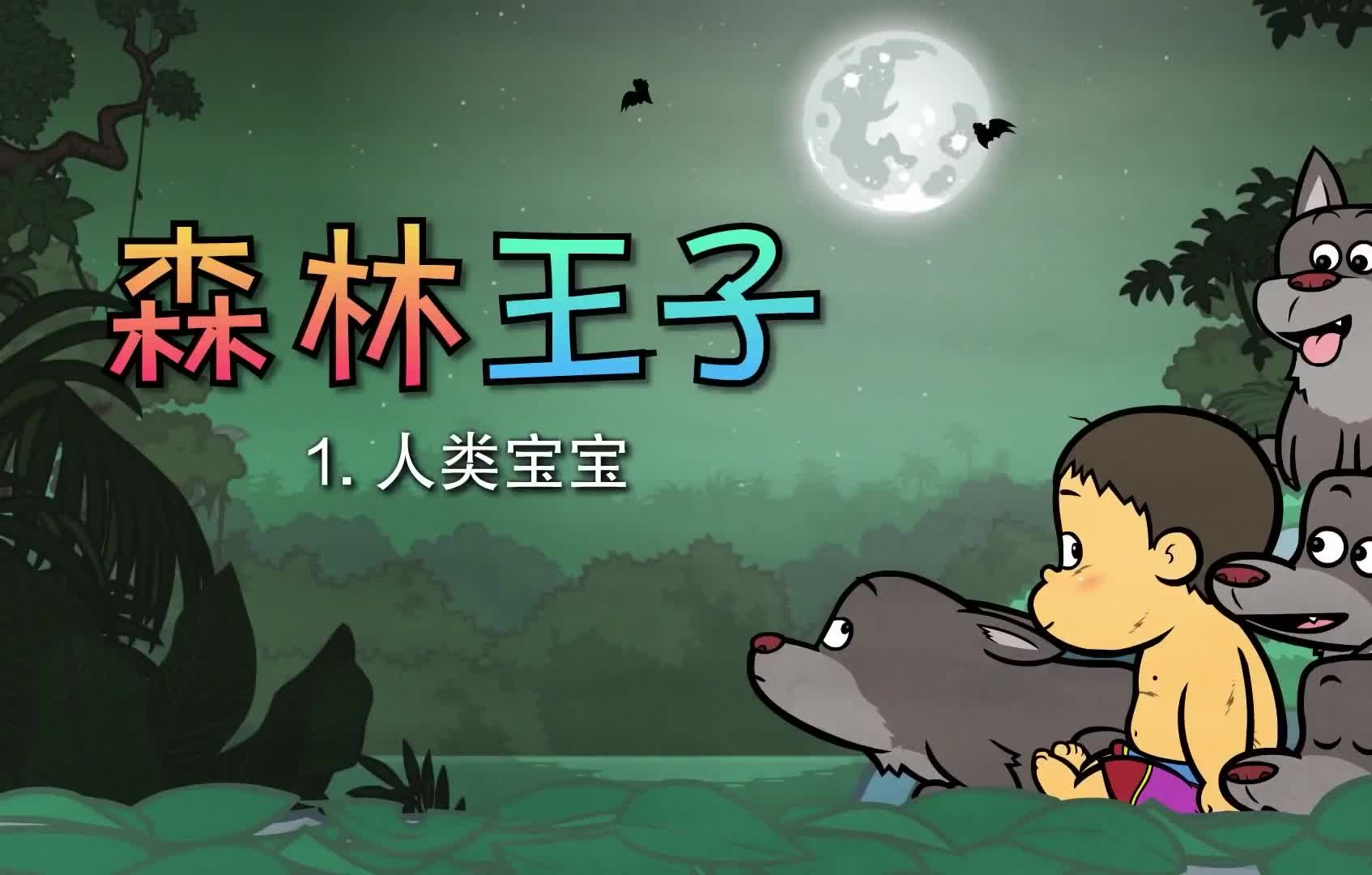 【睡前故事】森林王子 【24集全】