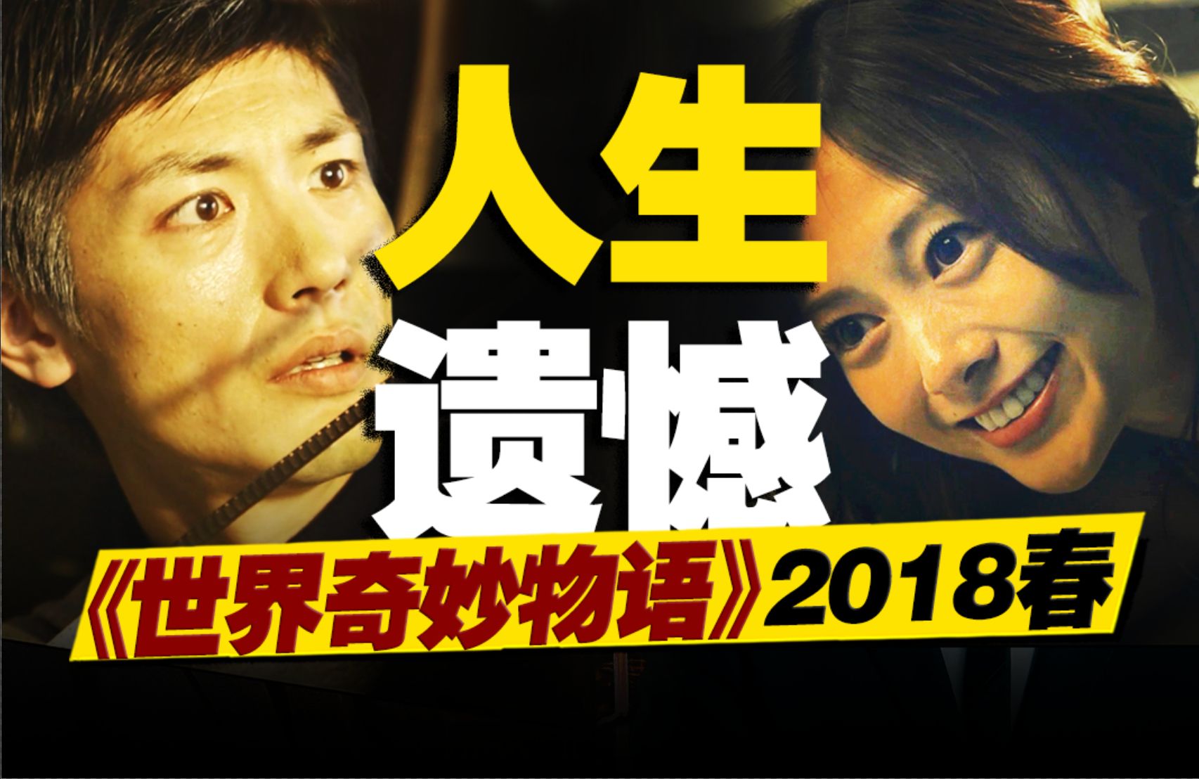 光鲜网红背后全都是人设？落魄导演吃下神药错过15年人生！万字重温《世界奇妙物语》2018年春季篇