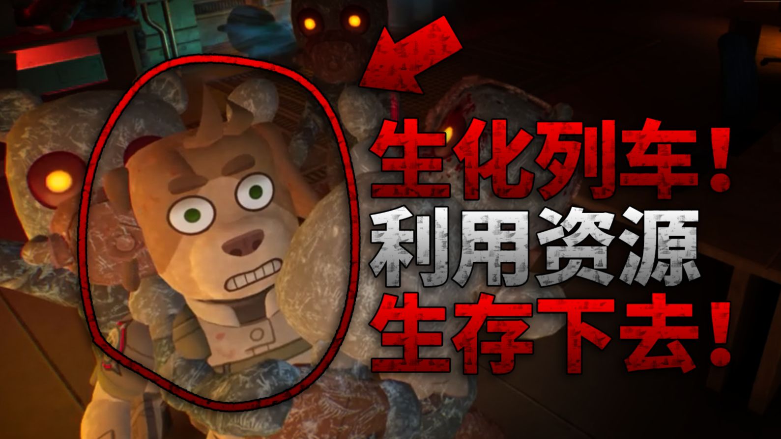 别上这辆列车！上面全是咬人的丧尸！生存恐怖游戏《狗化危机：狂犬列车》正式版游戏实况游玩