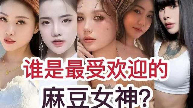 【暗黑界】你绝对想不到，谁是最受欢迎的麻豆女神？