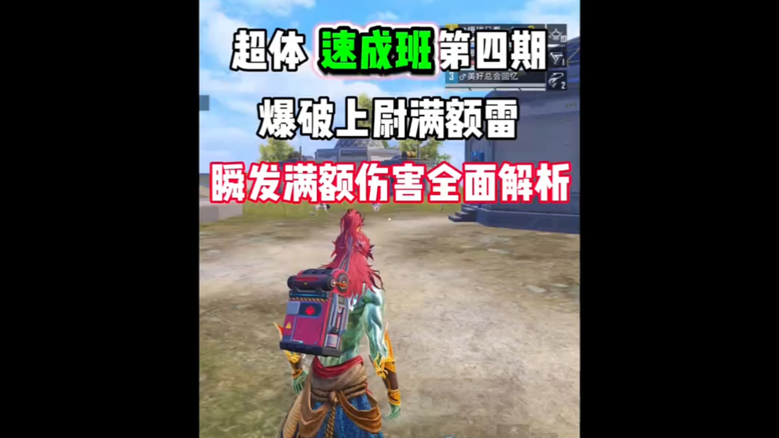 超体速成班，爆破老头满额雷解析