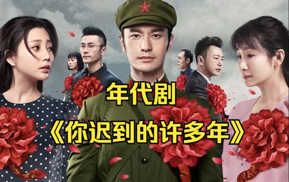 一口气看完黄晓明殷桃年代剧《你迟到的许多年》女护士嫌热不穿衬衣工作，结果悲剧发生了