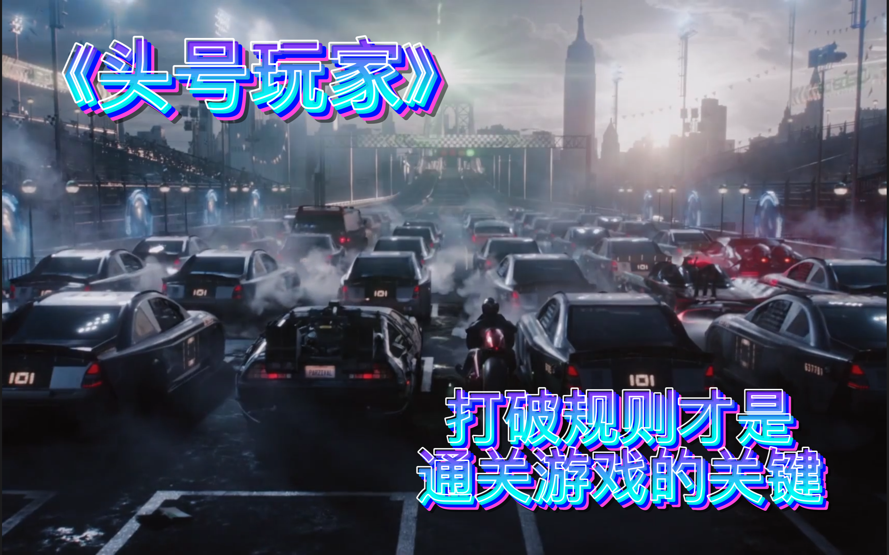 【头号玩家】打破规则才是通关游戏的关键