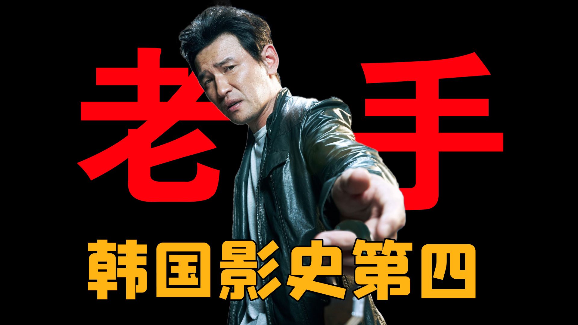 【黄政民第4期】《老手》电梯战神化身正义刑警对抗只手遮天的韩国财阀!