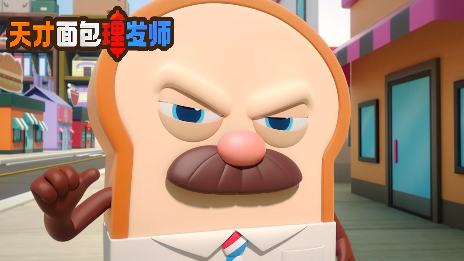【天才面包理发师】面包城的理发师
