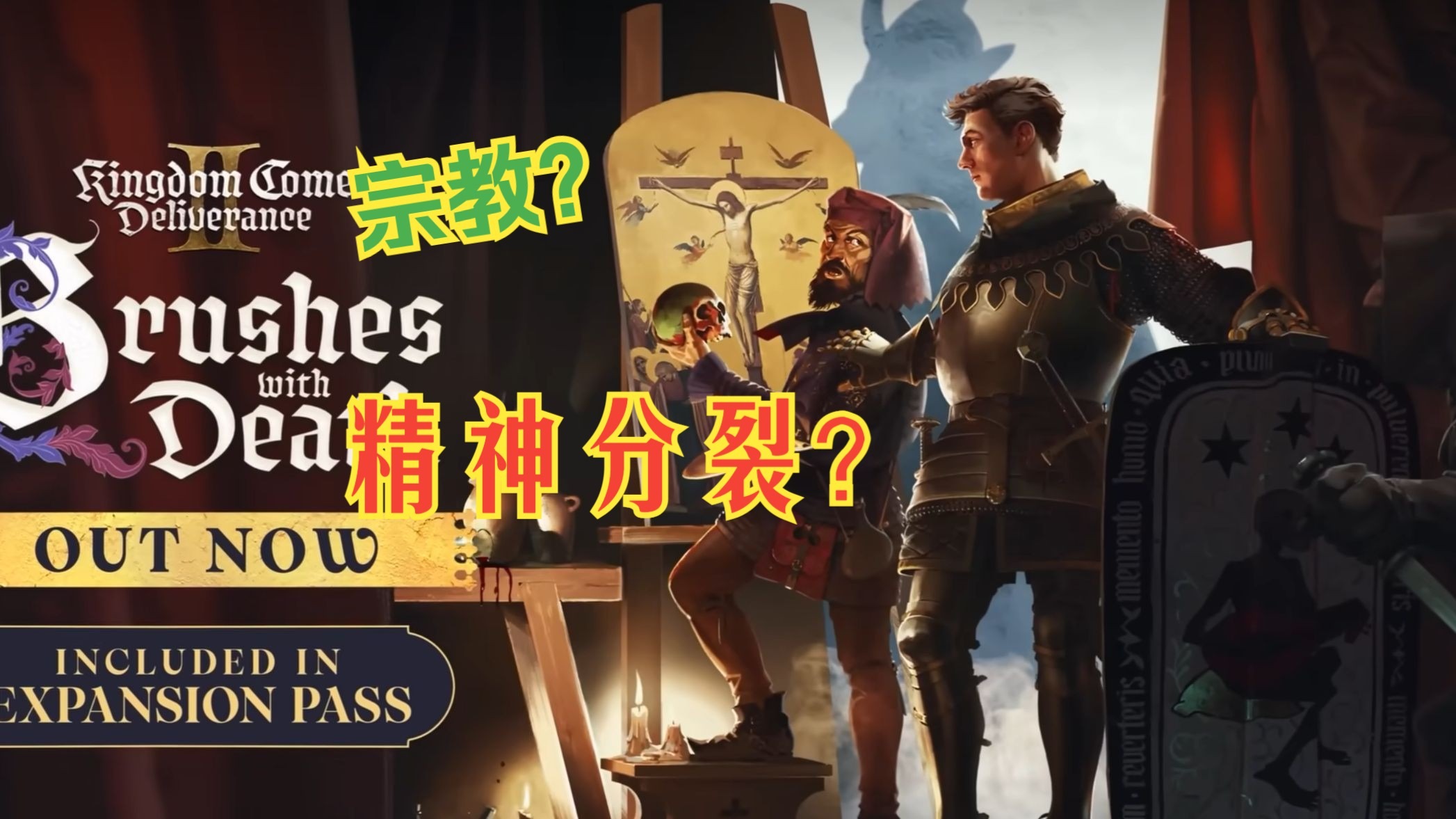 深度解析《天国拯救2》DLC 生死绘梦剧情故事
