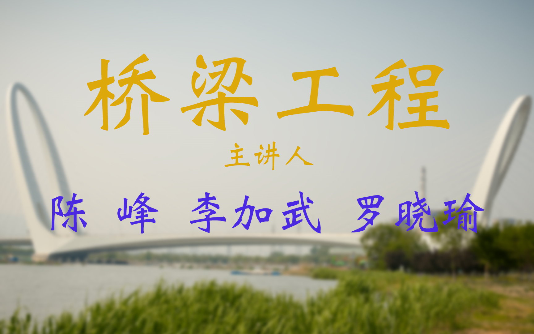 桥梁工程