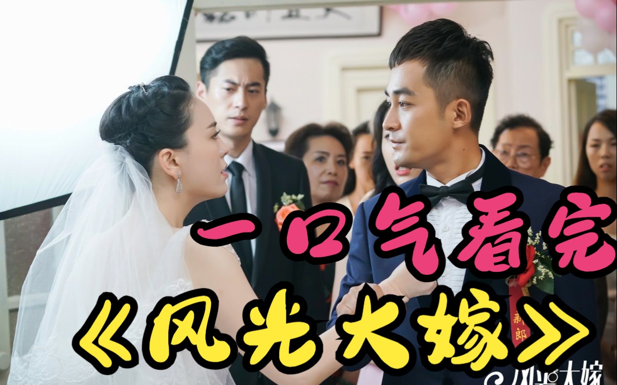 一口气看完《风光大嫁》丈母娘要50万彩礼，不答应不让娶，新郎转身改娶伴娘
