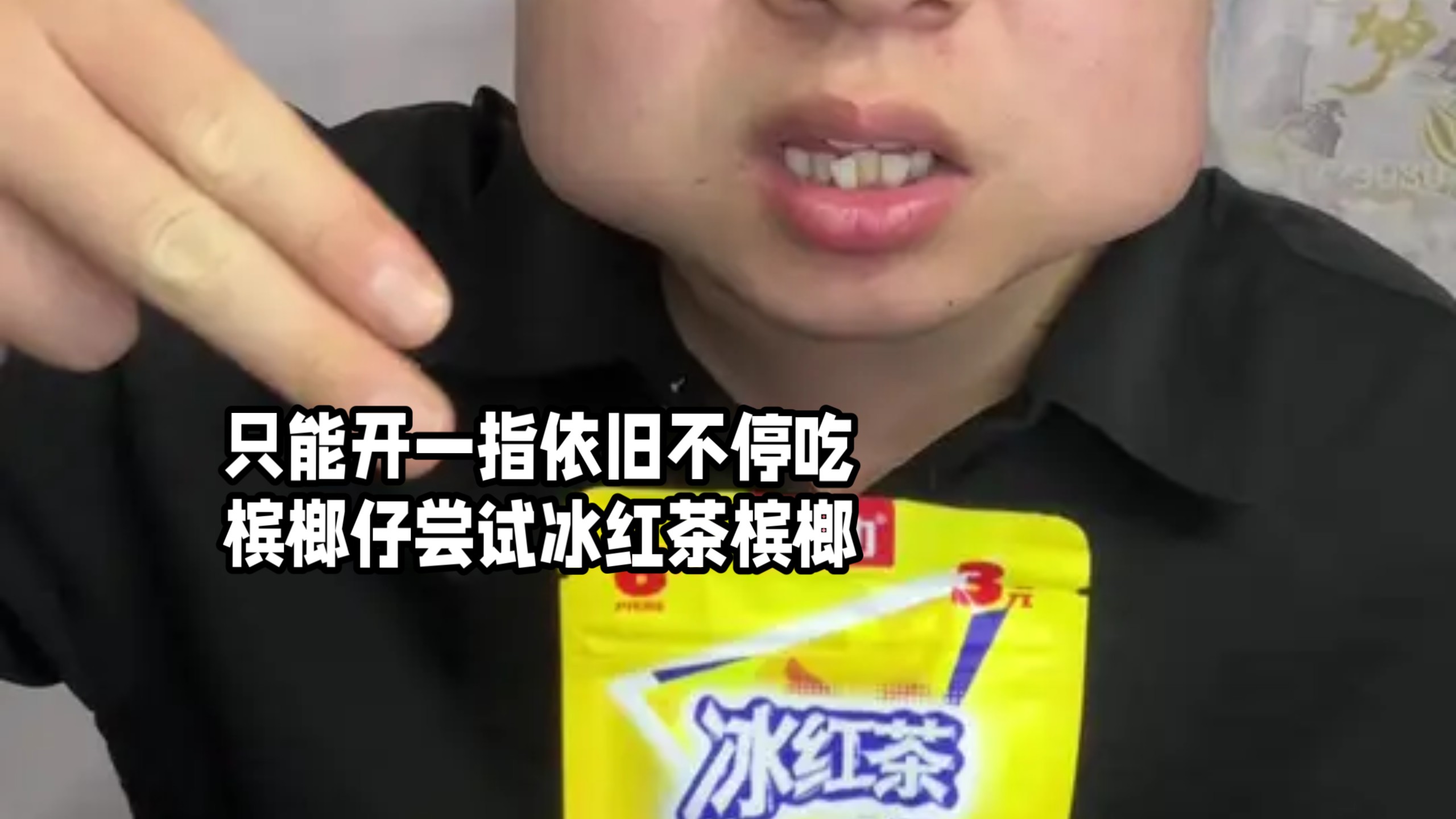 槟榔仔尝试冰红茶槟榔！也是吃上牢大槟榔了 没吃的赶紧戒！口感不错 回味无穷#槟榔