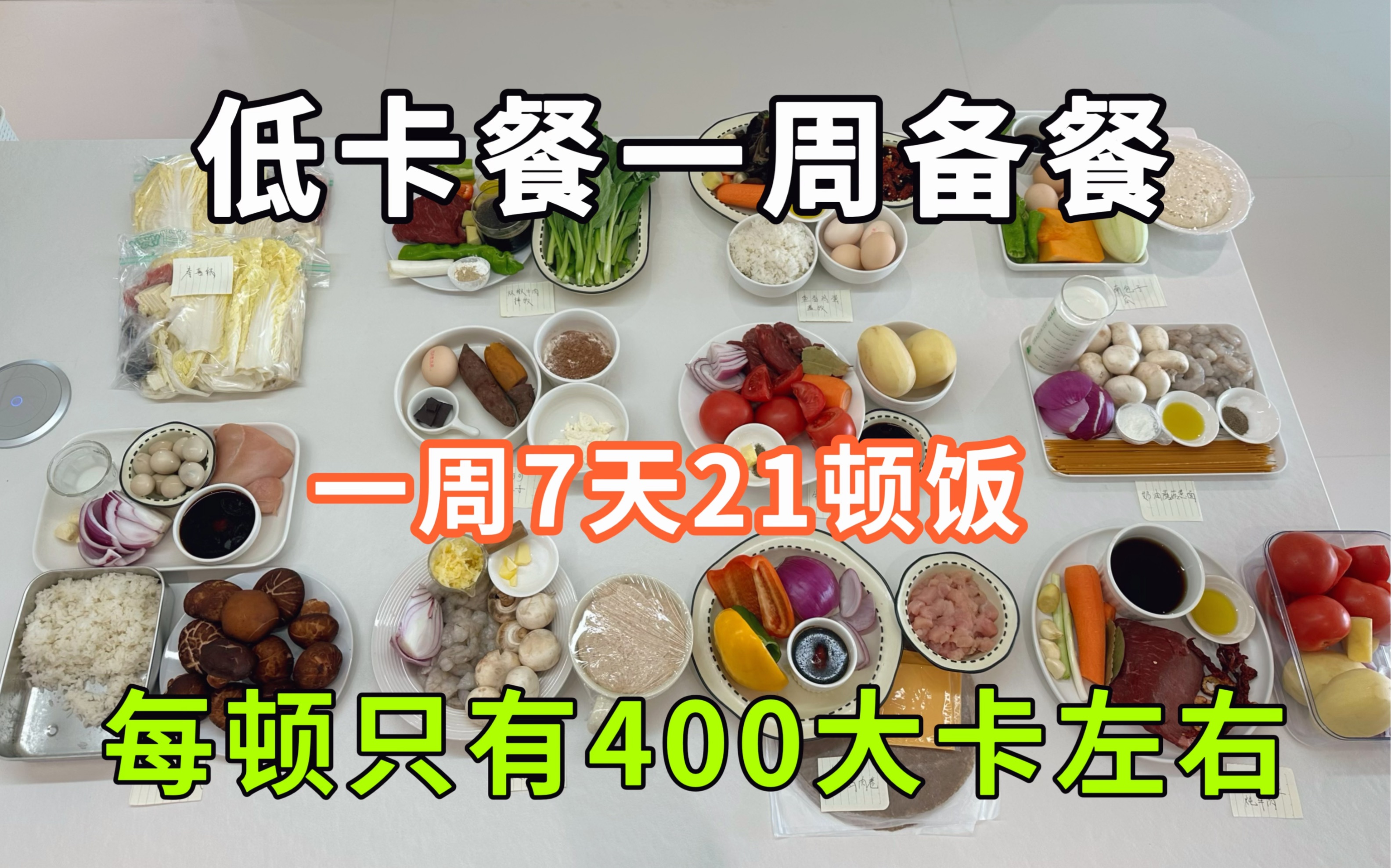 一周7天21顿饭，“真”低卡餐一周备餐，我做到了，也久等了。