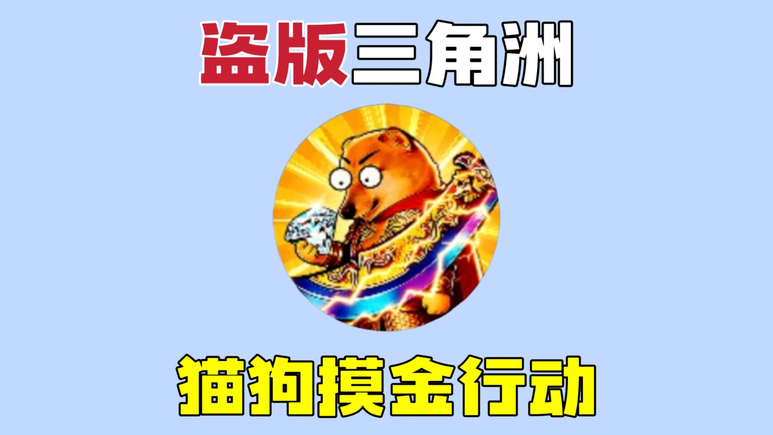 猫狗摸金行动：评分4.0！超高爆率，保底出金，遍地是红？太逆天了！