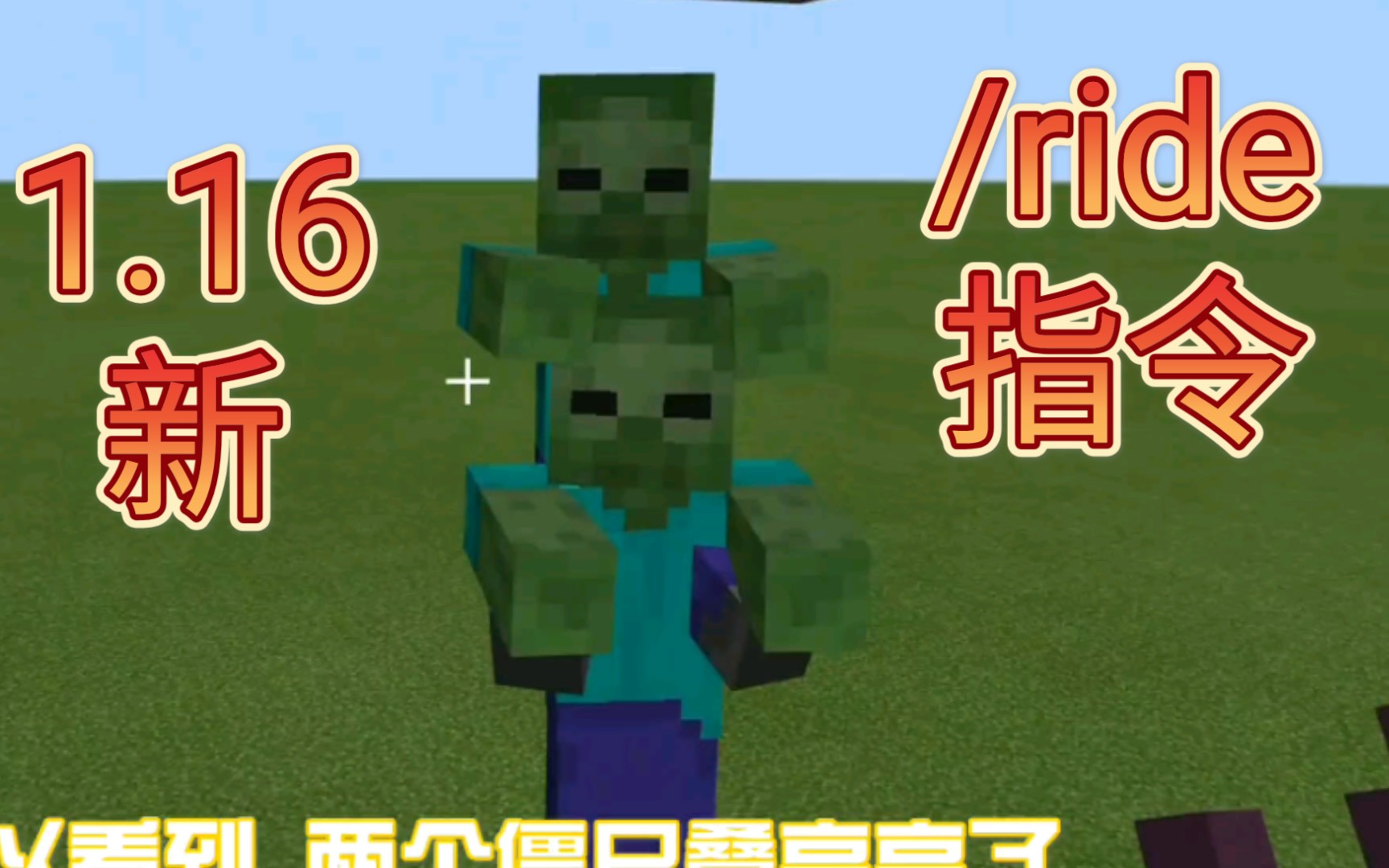 《1.16新指令》/ride指令，操控实体的骑乘吧【我的世界命令方块指令】【早晨解说】