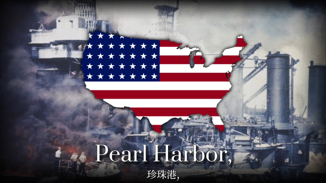 "莫忘珍珠港"——Remember Pearl Harbor