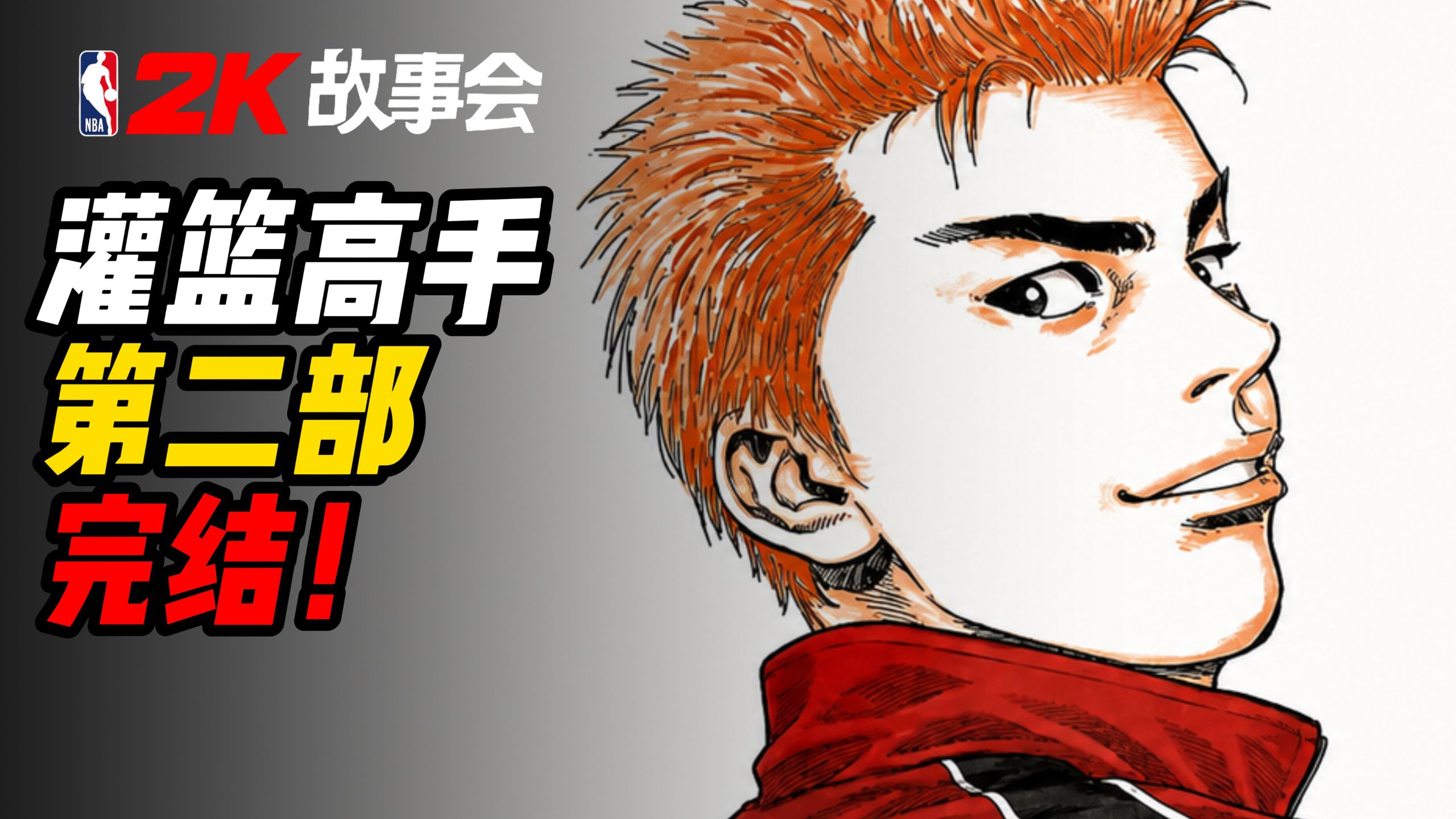 秋之国体大结局！神奈川VS爱知！我的青春，没有遗憾！【灌篮高手】