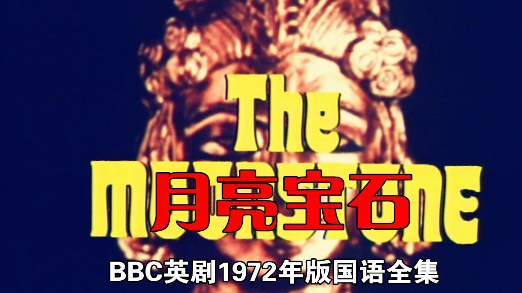 【BBC经典译制剧】 The Moonstone（月亮宝石）1972版国语配音全集